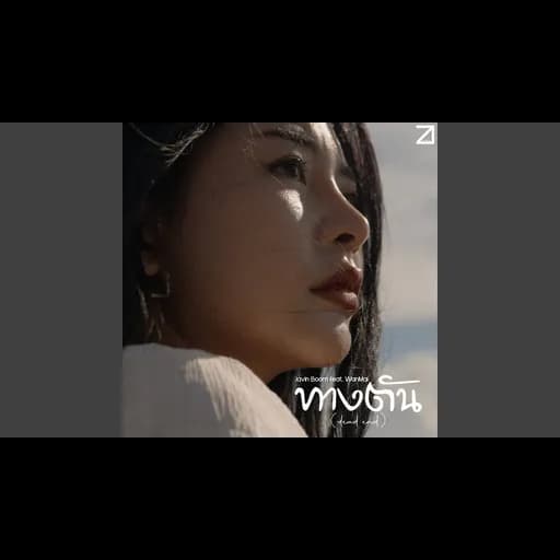 ทางตัน (dead end)