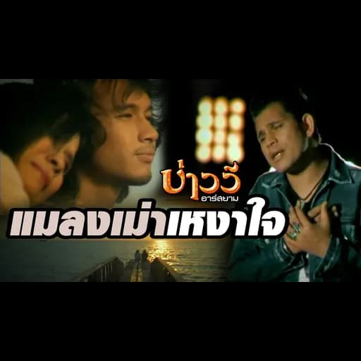 แมลงเม่าเหงาใจ