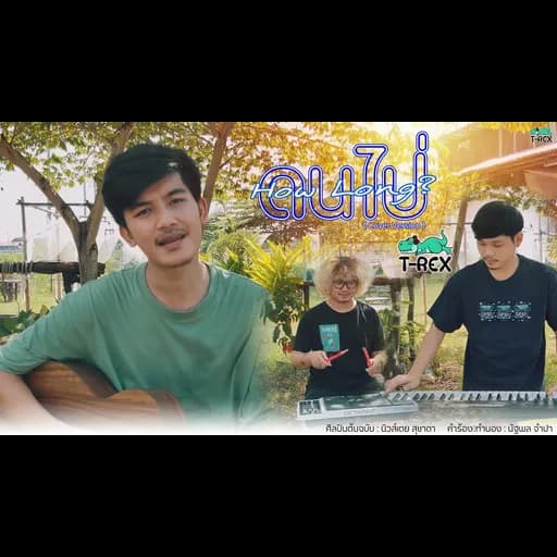 ดนไป่