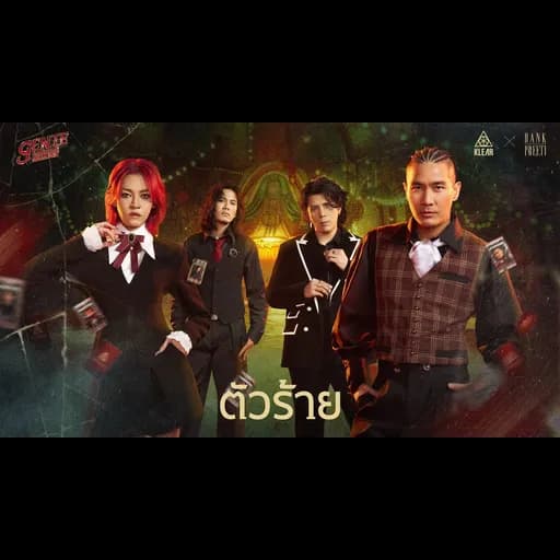ตัวร้าย