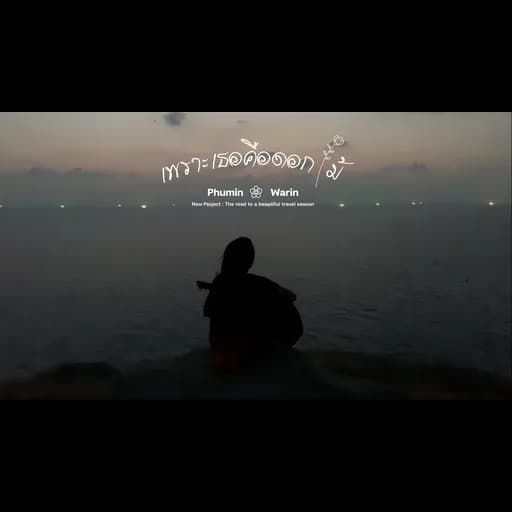 เพราะเธอคือดอกไม้