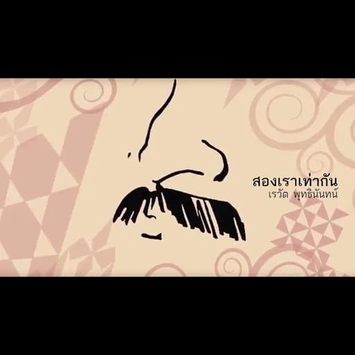 สองเราเท่ากัน