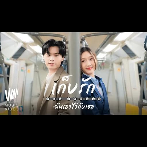 เก็บรักฉันเอาไว้กับเธอ