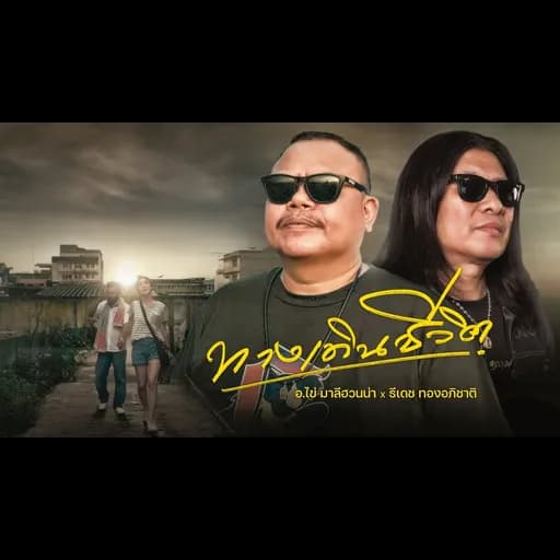 ทางเดินชีวิต