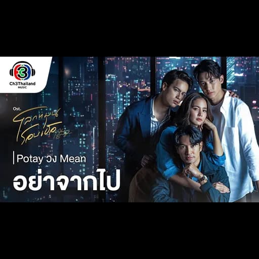 อย่าจากไป