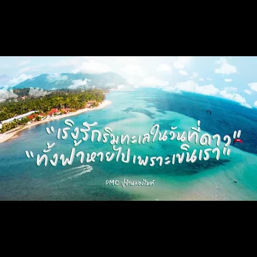 เริงรักริมทะเลในวันที่ดาวทั้งฟ้าหายไปเพราะเขินเรา
