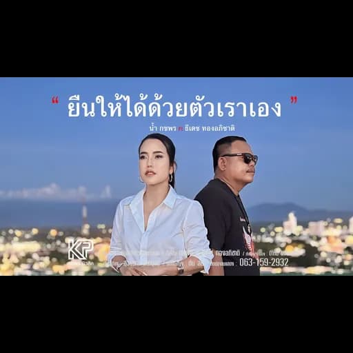 ยืนให้ได้ด้วยตัวเราเอง