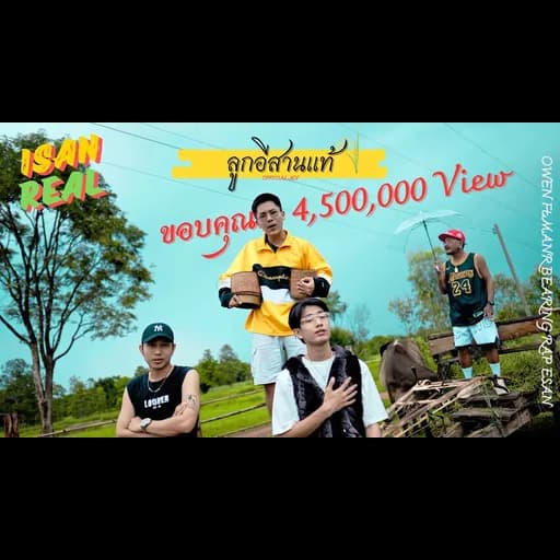 ลูกอีสานเเท้