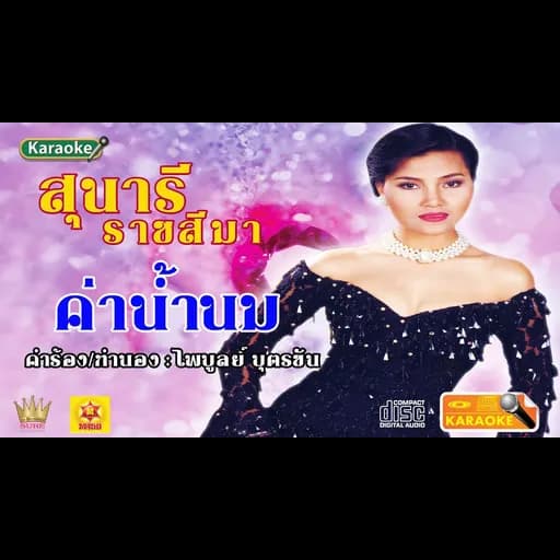 ค่าน้ำนม