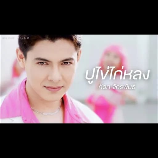ปูไข่ไก่หลง