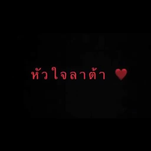 หัวใจลาต้า