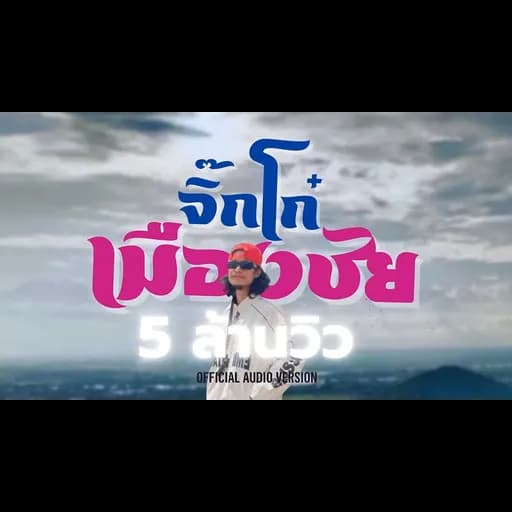 จิ๊กโก๋เมืองชัย