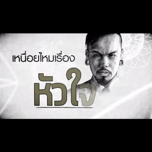 เหนื่อยไหมหัวใจ