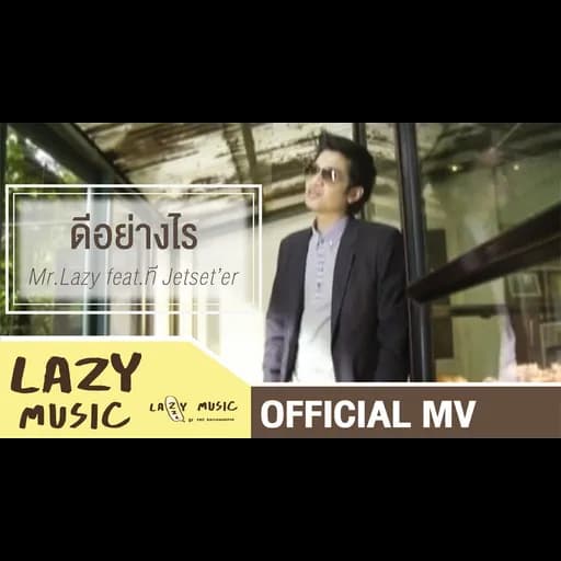 ดีอย่างไร