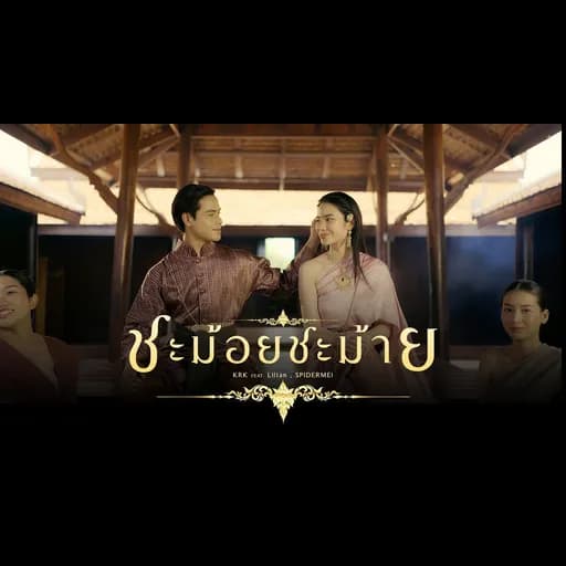 ชะม้อยชม้าย