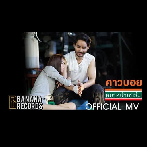 หมาหน้าเซเว่น