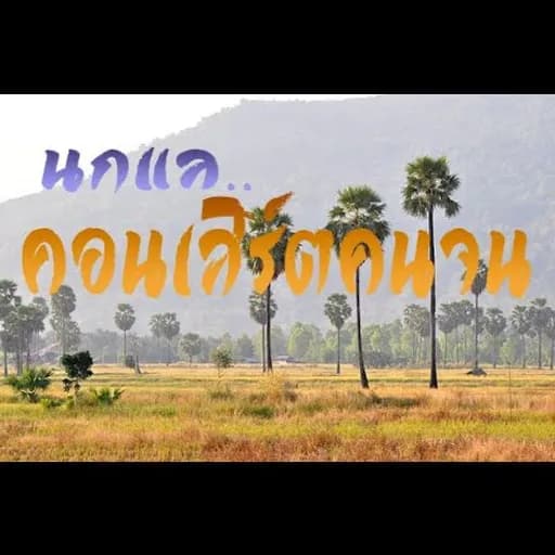 คอนเสิร์ตคนจน