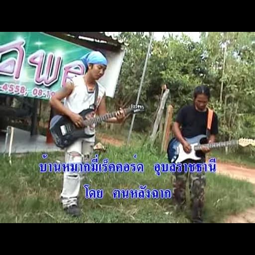 รถสองแถว