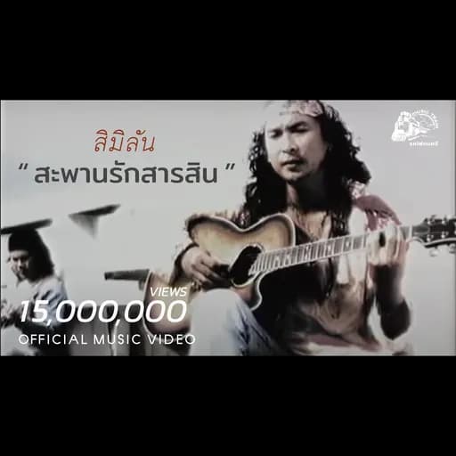สะพานรักสารสิน