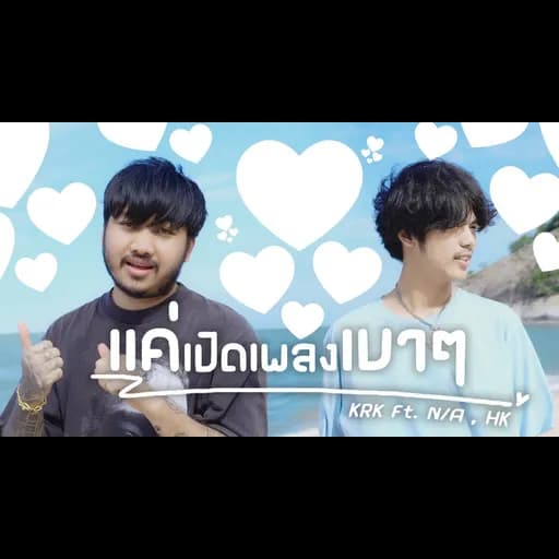 แค่เปิดเพลงเบาๆ