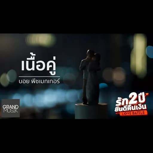 เนื้อคู่