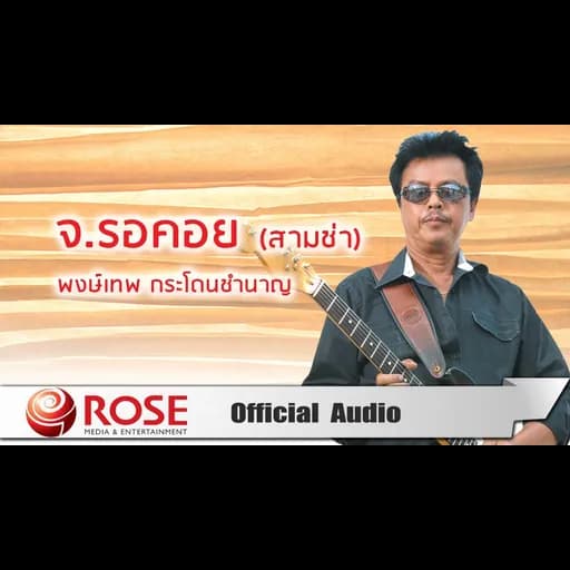 จ.รอคอย