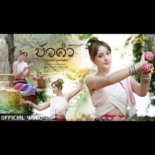 บัวคำ