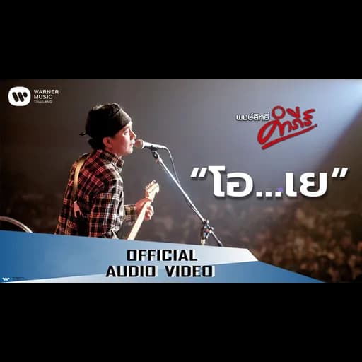 โอ..เย