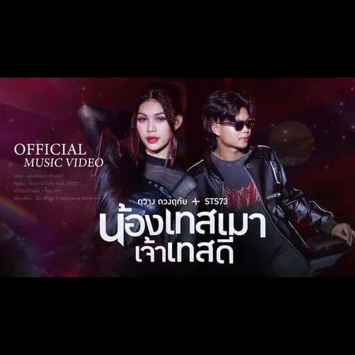 น้องเทสเมา เจ้าเทสดี