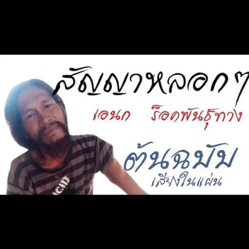 สัญญาหลอกๆ