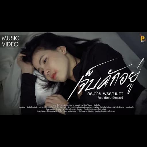 เจ็บคักอยู่
