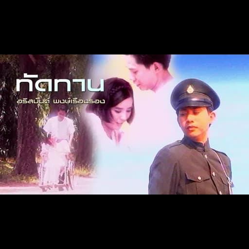 ทัดทาน