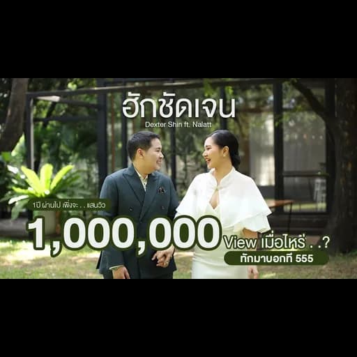 ฮักชัดเจน