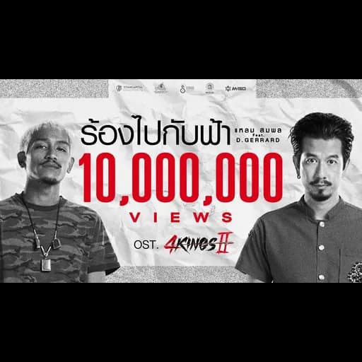 ร้องไปกับฟ้า