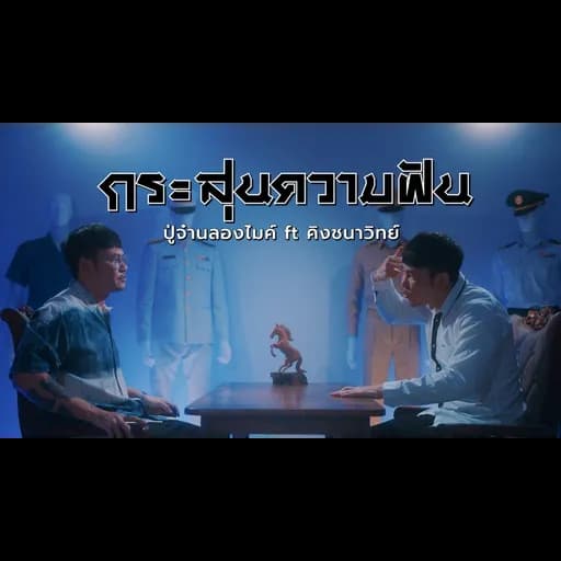 กระสุนความฝัน
