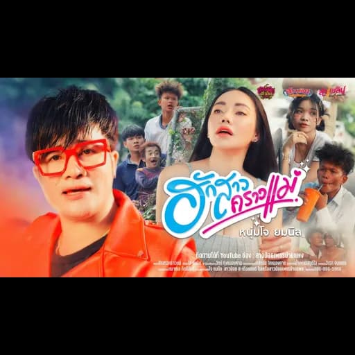 ฮักสาวคราวแม่