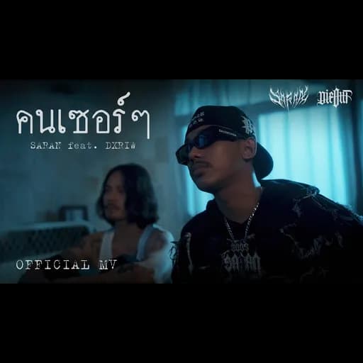 คนเซอร์ๆ