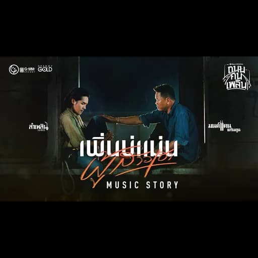 เพิ่นบ่แม่นผู้สาวเฮา