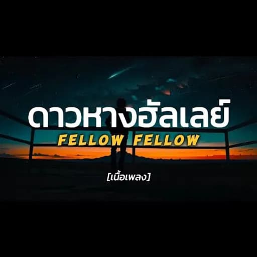 ดาวหางฮัลเลย์ (Halleys Comet)