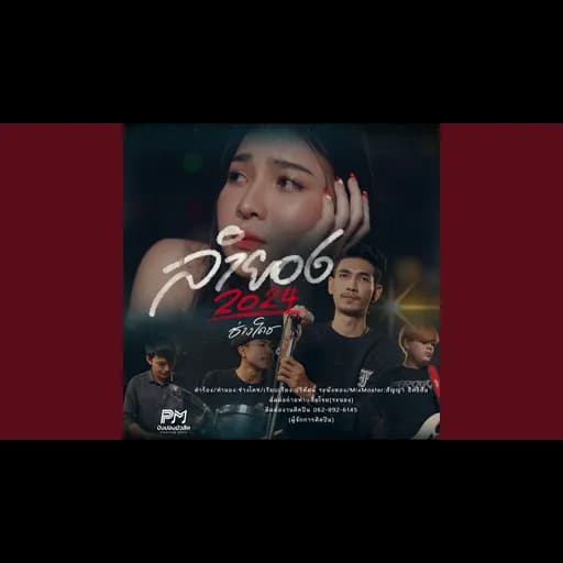 ลำยอง2024