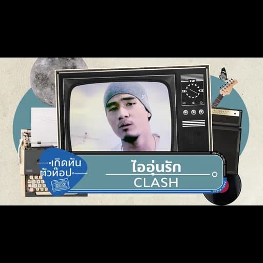 ไออุ่นรัก