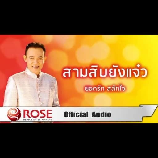 สามสิบยังแจ๋ว