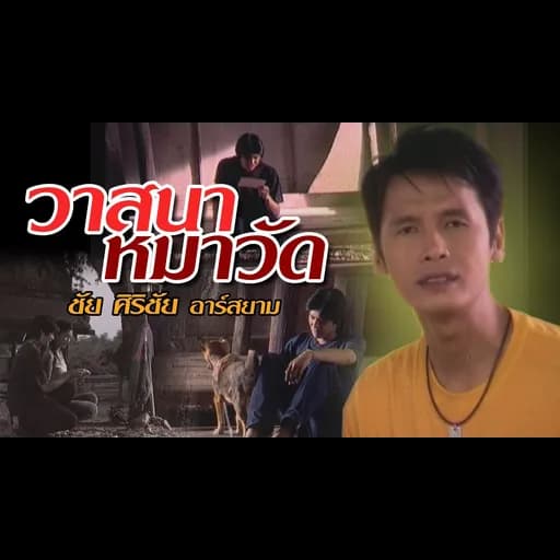 วาสนาหมาวัด