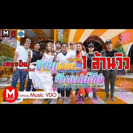 ยืนดูแดดยันแปดโมง