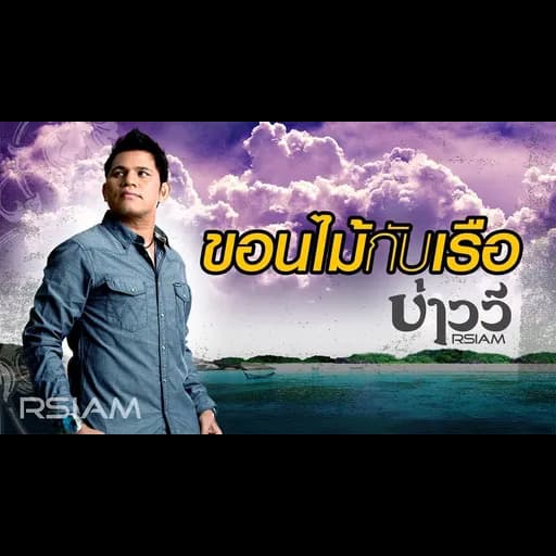ขอนไม้กับเรือ