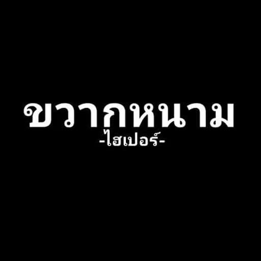 ขวากหนาม