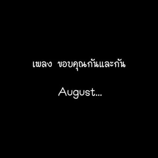 ขอบคุณกันและกัน
