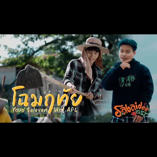 โฉมฤทัย (ໂສມລຶໄທ)