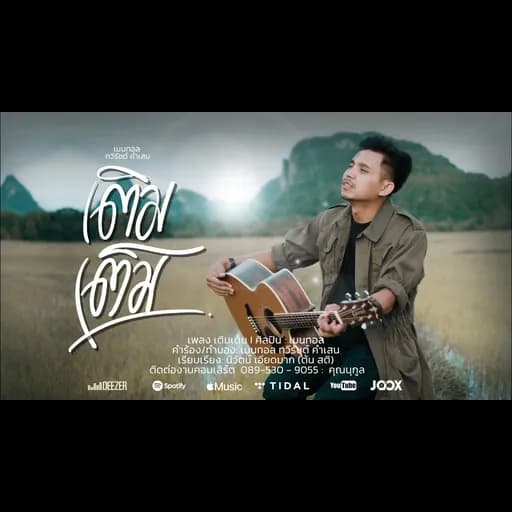 เติมเต็ม