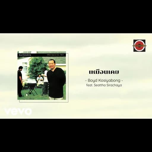 เหมือนเคย